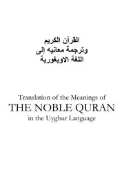 مصحف القران مكتوب مترجم لغة إيغورية