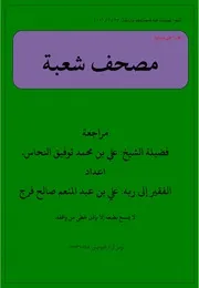 مصحف رواية شعبة من الشاطبية