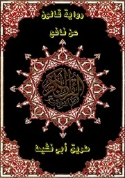 مصحف مكتوب رواية قالون من طريق أبي نشيط