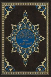 القرآن الكريم مصحف و بهامشه التفسير القويم ملون السحار للطباعة كتاب صيغة