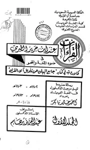 'القراءات عند ابن جرير الطبري في ضوء اللغة والنحو كما وردت في كتابه جامع البيان عن تاويل آي القران