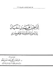 إبراهيم بن محمد بن سفيان روايته وزياداته وتعليقاته على صحيح مسلم دمفو ط الجامعة الإسلامية كتاب