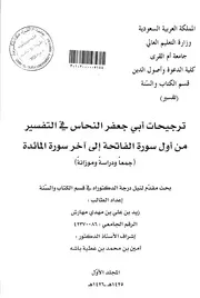'ترجيحات ابي جعفر النحاس في التفسير من اول سورة الفاتحة الى اخر سورة المائدة (جمعا ودراسة وموازنة)