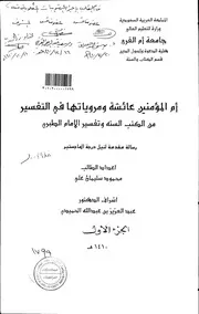 أم المؤمنين عائشة ومروياتها في التفسير من الكتب الستة وتفسير الامام الطبري الرسالة العلمية الجزء الاول