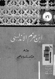 ابن حزم الأندلسي لزكريا إبراهيم كتاب