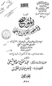الكتاب الموضح في وجوه القراءات وعللها للامام نصربن علي بن محمدأبي عبدالله الشيرازي الفارسي الفسوي النحوي الرسالة العلمية