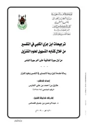ترجيحات ابن جزي الكلبي في التفسير من خلال كتابه التسهيل من أول سورة الغاشية حتى آخر سورة الناس