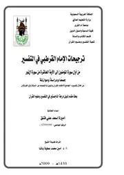 ترجيحات الامام القرطبي في التفسير من اول سورة المؤمنون الى الاية العاشرة من سورة النور جمعا ودراسة وموازنة
