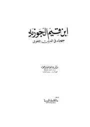 ابن قيم الجوزية جهوده في الدرس اللغوي كتاب