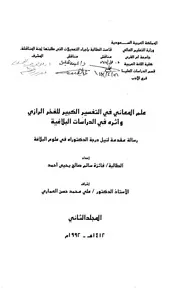 علم المعاني في التفسير الكبير للفخر الرازي واثره في الدراسات البلاغية الرسالة العلمية الجزء الثاني