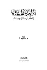 أثر الحديث الشريف في إختلاف الأئمة الفقهاء رضي الله عنهم كتاب