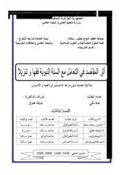 اثر المقاصد في التعامل مع السنة النبوية فقها و تنزيلا كتاب