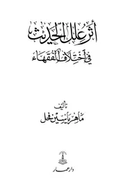 أثر علل الحديث في اختلاف الفقهاء كتاب