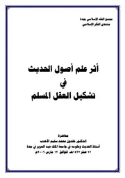 أثر علم أصول الحديث في تشكيل العقل المسلم خلدون الأحدب كتاب