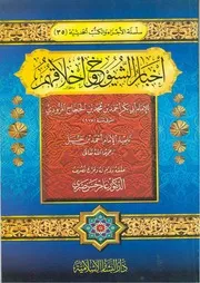 أجزاء حديثية أخبار الشيوخ وأخلاقهم لأبي بكر المروذي كتاب