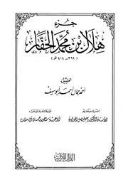أجزاء حديثية جزء أحاديث أبي عبد الله الحسين بن يحي بن عياش المتوثي عن شيوخه رواية هلال بن محمد الحفار كتاب