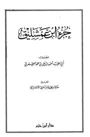 أجزاء حديثية جزء ابن عمشليق كتاب
