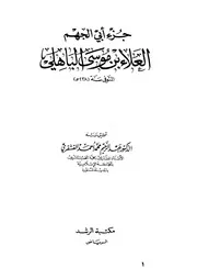 أجزاء حديثية جزء أبي الجهم العلاء بن موسى الباهلي كتاب