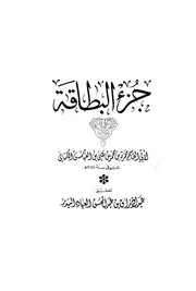 أجزاء حديثية جزء البطاقة كتاب