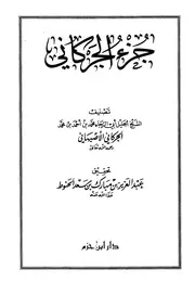أجزاء حديثية جزء الجركاني كتاب
