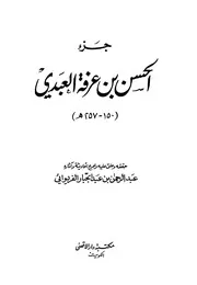أجزاء حديثية جزء الحسن بن عرفة العبدي كتاب