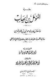 أجزاء حديثية جزء المؤمل بن إيهاب وفيه من حديث أبي عامر موسى بن عامر الجهني كتاب