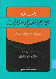 أجزاء حديثية جزء بيبى بنت عبدالصمد كتاب