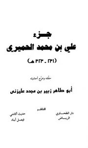 أجزاء حديثية جزء علي بن محمد الحميري كتاب