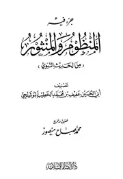 أجزاء حديثية جزء فيه المنظوم والمنثور من الحديث النبوي كتاب