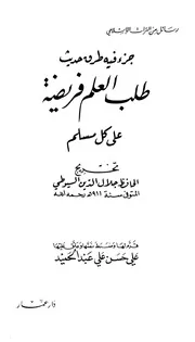 أجزاء حديثية جزء فيه طرق حديث طلب العلم فريضة على كل مسلم كتاب