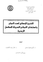 التنبؤ الاحصائي لعدد الحجاج باستخدام النماذج الحديثة للسلاسل الزمنية بحث