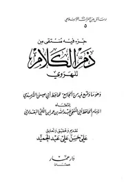أجزاء حديثية جزء فيه منتقى من ذم الكلام كتاب