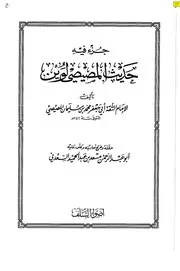 أجزاء حديثية حديث المصيصي لوين كتاب