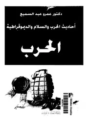 احاديث الحرب والسلم والديموقراطية كتاب