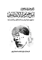 حزم و جهوده في البحث التاريخي