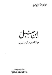 حنبل حياته وعصره آراؤه الفقهية