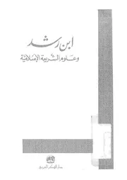 رشد والعلوم الإسلامية