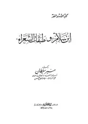 سلام وطبقات الشعراء