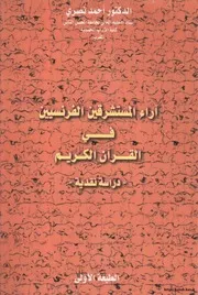 الفرنسيين في القرآن الكريم دراسة نقدية