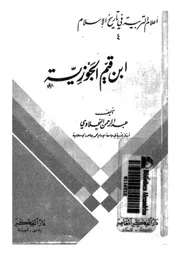 قيم الجوزية من أعلام التربية في تاريخ الإسلام