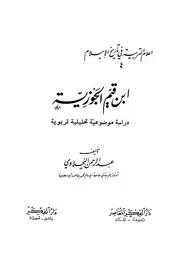 قيّم الجوزية دراسة موضوعية تحليلية تربوية النحلاوي
