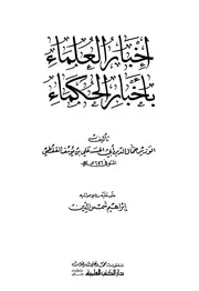 إخبار العلماء بأخبار الحكماء القفطي ط العلمية كتاب