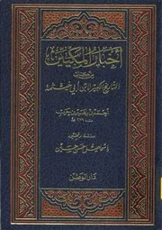 أخبار المكيين من كتاب التاريخ الكبير ابن أبي خيثمة ت حسين ط الوطن كتاب