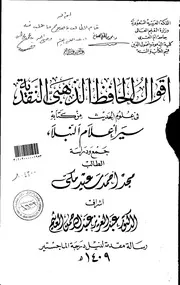 اقوال الحافظ الذهبي النقدية في علوم الحديث من كتابه سير اعلام النبلاء الرسالة العلمية الجزء الاول