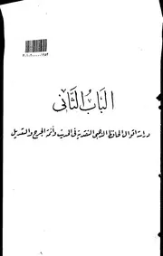 اقوال الحافظ الذهبي النقدية في علوم الحديث من كتابه سير اعلام النبلاء الرسالة العلمية الجزء الثاني