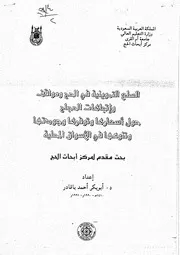 السلع التموينية في الحج وموقف واتجاهات الحجاج حول اسعارها وتوفرها وجودتها وتنوعها في الاسواق المحلية بحوث