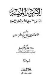 المرضية فيما سئل السخاوي عنه من الأحاديث النبوية