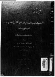 النبوية المتصلة بالقضاء و الحكم فى الخصومات جمع و تخريج و دراسة