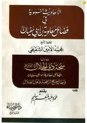 النبوية في فضائل معاوية محمد الأمين الشنقيطي