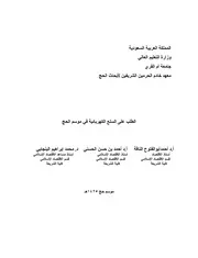 الطلب على السلع الكهربائية في موسم الحج بحوث علمية